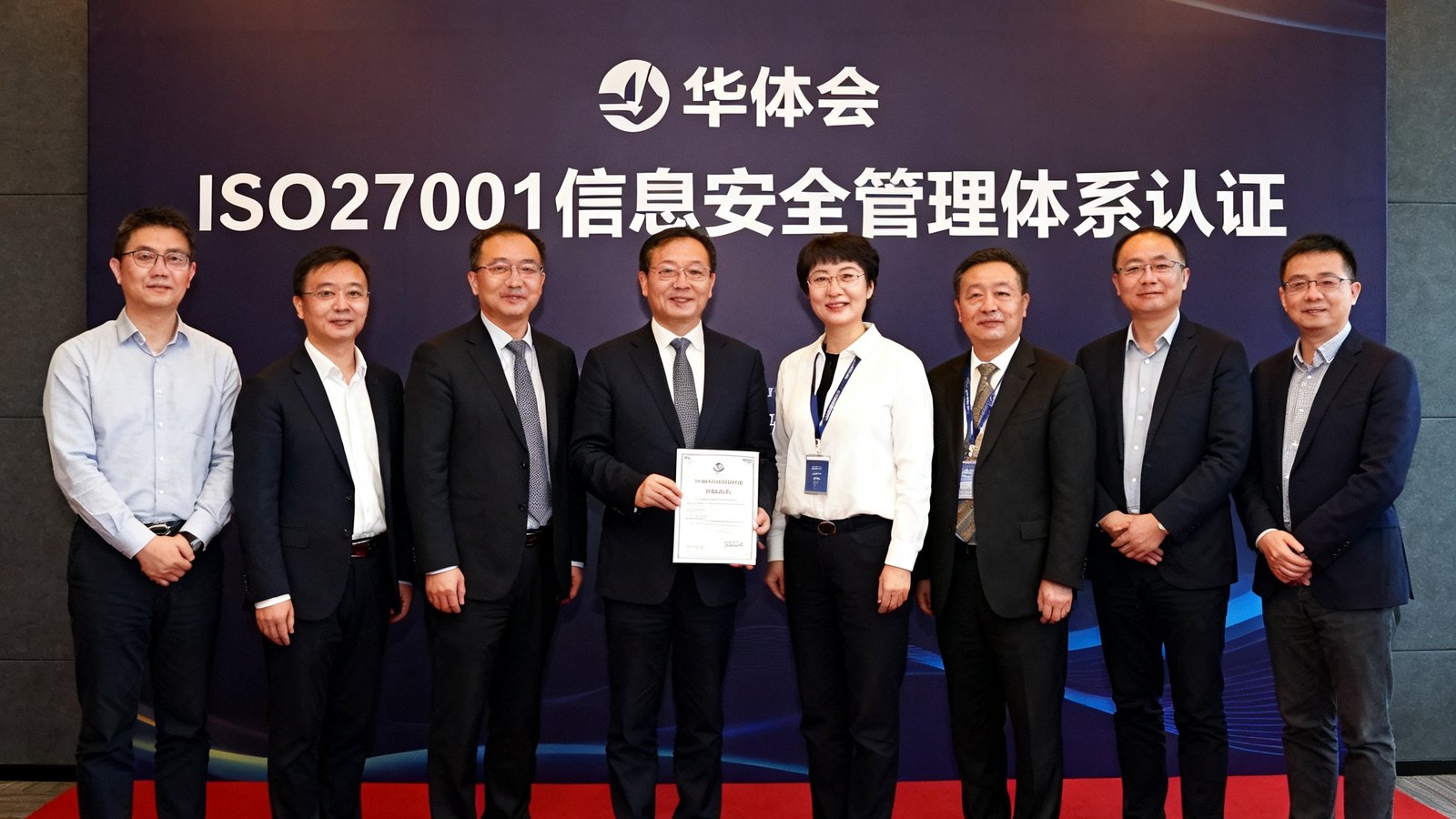 华体会获得ISO27001信息安全管理体系认证的颁证仪式现场照片，公司管理层与认证机构代表合影